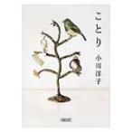 ことり 朝日文庫 / 小川洋子(1962-)  〔文庫〕