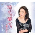三浦けいこ / 泣いたり笑ったり / 限りある命  〔CD Maxi〕
