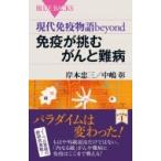 免疫が挑むがんと難病 現代免疫物語bey