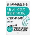 Yahoo! Yahoo!ショッピング(ヤフー ショッピング)まわりの先生から「おっ!クラスまとまったね」と言われる本。 / 瀧澤真  〔本〕