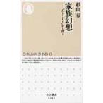 家族幻想 「ひきこもり」から問う ちくま新書 / 杉山春  〔新書〕