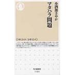 マタハラ問題 ちくま新書 / 小酒部さやか  〔新書〕