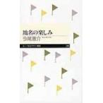 地名の楽しみ ちくまプリマー新書 / 今尾恵介 イマオケイスケ  〔新書〕