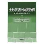 土砂災害と防災教育 命を守る判断・行動・備え / 桧垣大助  〔本〕