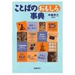 ことばのおもしろ事典 / 中島平三  〔辞書・辞典〕