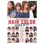 あなたを美しく輝かせる　HAIR　COLOR　DESIGN　BOOK / 日本ヘアカラー協会  〔本〕