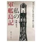 私の軍艦島記 端島で生まれ育ち閉山まで働いた記録 / 加地英夫  〔本〕