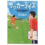 サッカーデイズ 小学館文庫 / 杉江由次  〔文庫〕