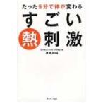 たった5分で体が変わるすごい熱刺激 / 井本邦昭  〔本〕
