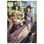 転生したらドラゴンの卵だった 〜最強以外目指さねぇ〜 1 アース・スターノベル / 猫子  〔本〕