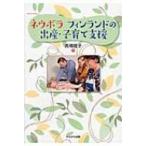ネウボラフィンランドの出産・子育て支援 / 高橋睦子  〔本〕