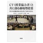 CTと共に創る劇場型授業 新たな協働空間は学生をどう変えるのか / 筒井洋一  〔本〕