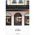 ファッション・センスの磨き方 人生を10倍輝かせるために / 大川隆法 オオカワリュウホウ  〔本〕
