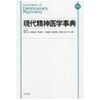 現代精神医学事典 縮刷版 加藤敏／編集委員 神庭重信／編集委員 中谷