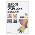 せまりくる「天災」とどう向きあうか / 
