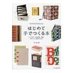 はじめて手でつくる本 ハードカバーから豆本、手帳、アルバム、名刺入れまで / ヨンネ  〔本〕