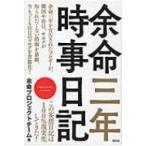 余命三年時事日記 / 余命プロジェクトチーム  〔本〕