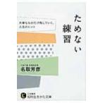 ためない練習 大事なものだけ残していく、人生のヒント 知的生きかた文庫 / 名取芳彦  〔文庫〕