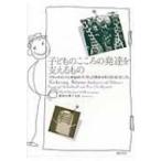 子どものこころの発達を支えるもの アタッチメントと神経科学、そして精神分析の出会うところ / グレイアム