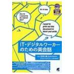 IT・デジタルワーカーのための英会話 / 長澤大輔  〔本〕