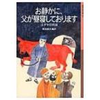 お静かに、父が昼寝しております ユダヤの民話 岩波少年文庫 / 母袋夏生  〔全集・双書〕