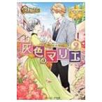 灰色のマリエ 2 レジーナ文庫 / 文野さと  〔文庫〕