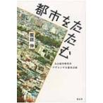 都市をたたむ 人口減少時代をデザインする都市計画 / 饗庭伸  〔本〕
