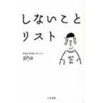 しないことリスト / Pha(Book)  〔本〕