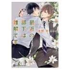 最近の部下は難解です シャレード文庫 / 海野幸  〔文庫〕