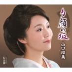 山口瑠美 / 夕顔の坂 C / W 行合橋  〔CD Maxi〕