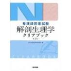 看護師国家試験 解剖生理学 クリアブック 第2版 / 日本生理学会教育委員会  〔本〕
