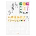天城流湯治法エクササイズ のばす・ほぐす・ゆるめる　3つの技法で悩みを瞬時に解決! / 杉本錬堂  〔本〕