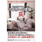 誰も教えてくれないマイホーム建築の罠 / 佐々木孝  〔本〕