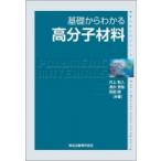 基礎からわかる高分子材料 物質工学入門シリーズ / 井上和人  〔全集・双書〕