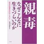 親毒　なぜこんなに生きづらいのか 自分が何者かわからない! / Kokko  〔本〕