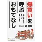 爆買いを呼ぶおもてなし 中国人誘客への必須15の常識・非常識 静岡産業大学オオバケBOOKS / 柯麗華  〔本〕