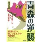 青森の逆襲 “地の果て”を楽しむ逆転の発想 / 福井次郎  〔全集・双書〕