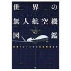 世界の無人航空機図鑑 軍用ドローンから民間利用まで / マーティン・J・ドアティ  〔本〕
