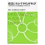 授業に生かすマインドマップ アクティブラーニングを深めるパワフルツール / 関田一彦  〔本〕
