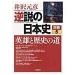 逆説の日本史 別巻5 英雄と歴史の道 小学館文庫 / 井沢元彦 イザワモトヒコ  〔文庫〕