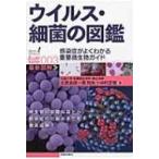 ウイルス・細菌の図鑑 感染症がよくわかる重要微生物ガイド 知りたい!サイエンス / 北里英郎  〔本〕