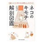 ネコのキモチ解剖図鑑 ネコに好かれる暮らし方ガイド / 服部幸  〔本〕