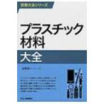 プラスチック材料大全 技術大全シリーズ / 本間精一(プラスチック)  〔本〕