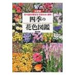 決定版　四季の花色図鑑 花の名前が探せる花合わせに便利 / 講談社  〔本〕