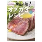 からだを活性化させる魔法の油!「オメガ3」レシピ 講談社のお料理BOOK / 青木絵麻  〔本〕