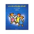 いいタッチわるいタッチ だいじょうぶの絵本 / 安藤由紀  〔絵本〕