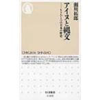 アイヌと縄文 もうひとつの日本の歴史 ちくま新書 / 瀬川拓郎  〔新書〕