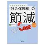 「社会保険料」の節減 会社も社員も喜ぶ! / 安部田ゆかり  〔本〕
