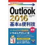 Outlook2016基本 &amp; 便利技 今すぐ使えるかんたんmini / 技術評論社編集部  〔本〕