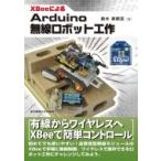 XBee по причине Arduino беспроводной робот construction / Suzuki прекрасный ..(книга@)